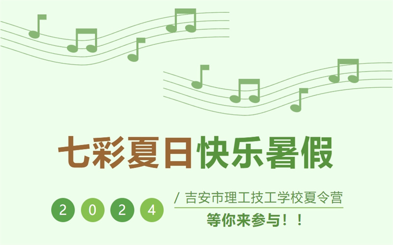 “七彩夏日，快樂(lè)暑假”—我校2024年夏令營(yíng)活動(dòng)開(kāi)啟報(bào)名