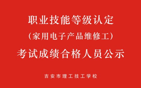 吉安理工（家用電子產(chǎn)品維修工）考試成績合格