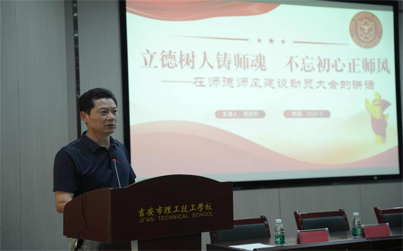 吉安市理工技工學(xué)校深入推進師德師風(fēng)建設(shè)