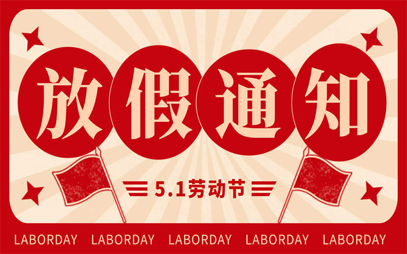 【放假通知】吉安市理工技工學校2025年 “五一